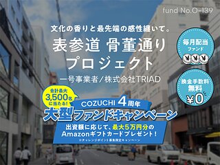 【抽選】表参道 骨董通りプロジェクト