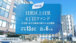 目黒区上目黒4丁目ファンド