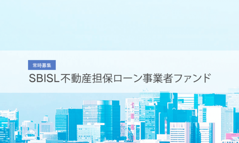 SBISL不動産担保ローン事業者ファンド