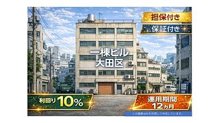 不動産担保ローンファンド#157(一棟ビル@大田区)