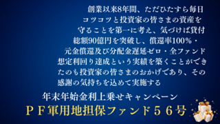 PF軍用地担保ファンド56号【一部不動産担保付】