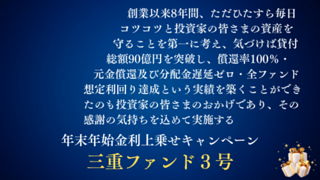 三重ファンド3号【一部不動産担保付】