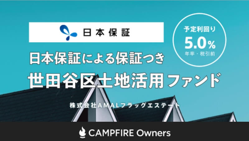 CAMPFIRE Owners「日本保証による保証つき 世田谷区土地活用ファンド」