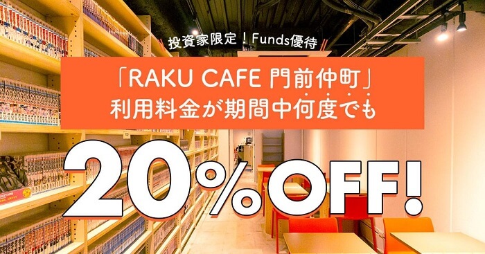 Funds「RAKU CAFEファンド#1」の投資優待