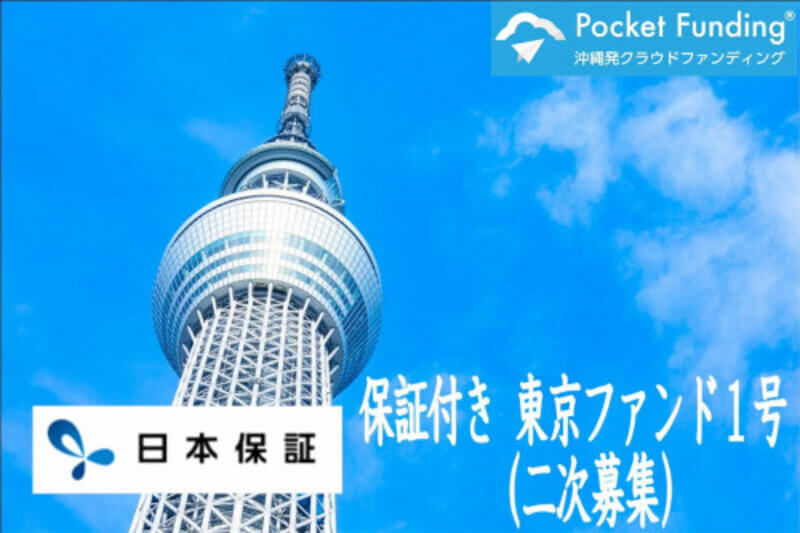 ポケットファンディング「保証付き 東京ファンド１号【不動産担保付】（二次募集）」