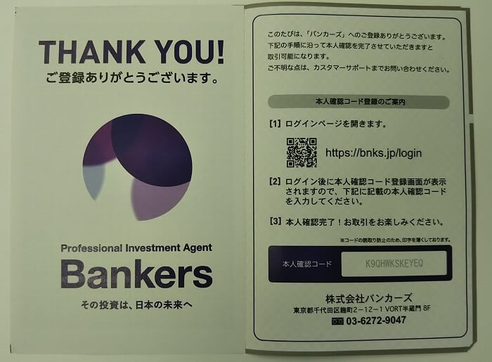 バンカーズ(Bankers)のウェルカムレター