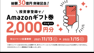 【限定】COZUCHIアマギフ2,000円キャンペーン！