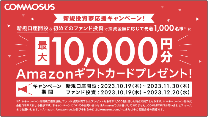 2023年11月30日までの新規口座開設と2023年12月20日までのファンド投資で先着1,000名様に最大1万円分のAmazonギフト券をプレゼント。