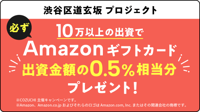 10万円以上の出資でAmazonギフトカード 出資額の0.5%相当分プレゼント！